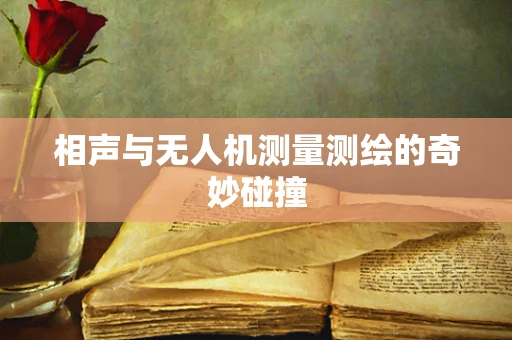 相声与无人机测量测绘的奇妙碰撞