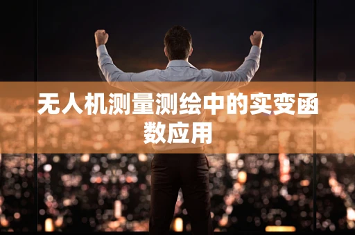 无人机测量测绘中的实变函数应用
