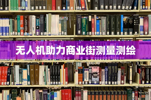 无人机助力商业街测量测绘
