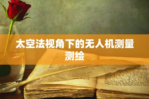 太空法视角下的无人机测量测绘