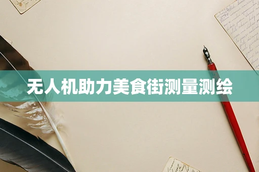 无人机助力美食街测量测绘
