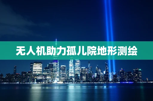 无人机助力孤儿院地形测绘