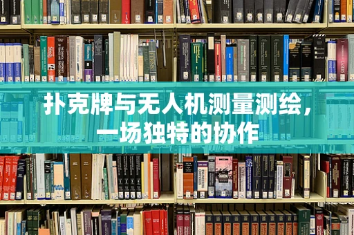 扑克牌与无人机测量测绘，一场独特的协作