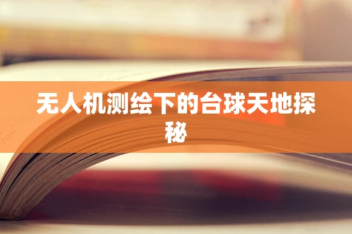 无人机测绘下的台球天地探秘