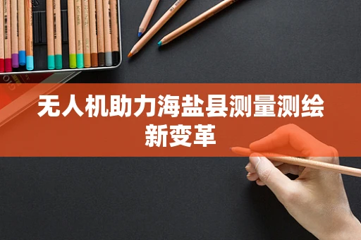 无人机助力海盐县测量测绘新变革