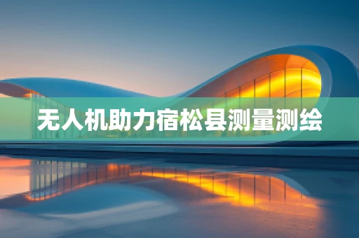 无人机助力宿松县测量测绘