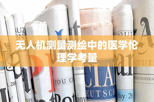 无人机测量测绘中的医学伦理学考量