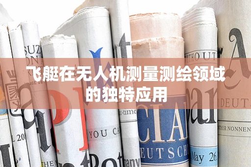 飞艇在无人机测量测绘领域的独特应用