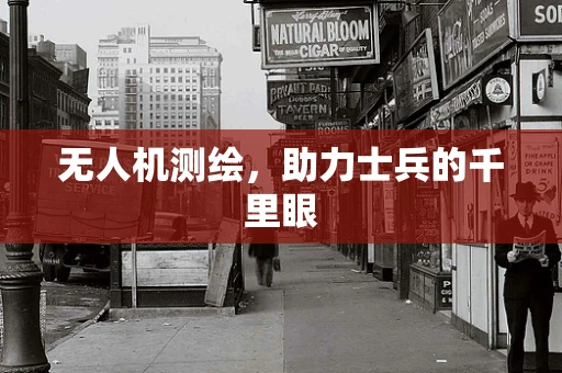 无人机测绘，助力士兵的千里眼