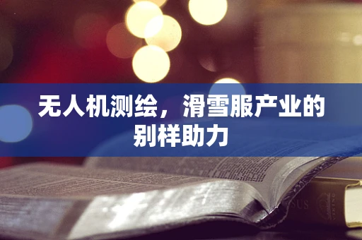 无人机测绘，滑雪服产业的别样助力
