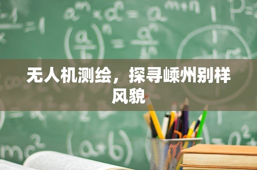 无人机测绘，探寻嵊州别样风貌