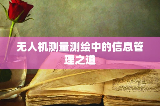 无人机测量测绘中的信息管理之道