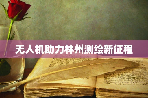 无人机助力林州测绘新征程
