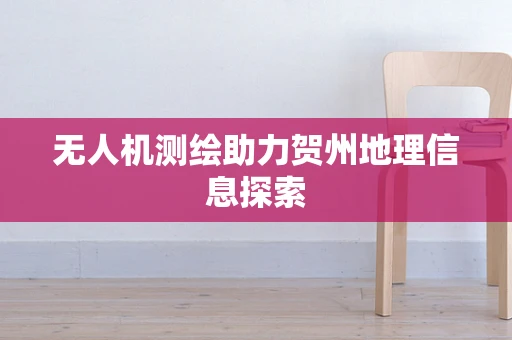 无人机测绘助力贺州地理信息探索