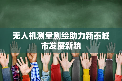 无人机测量测绘助力新泰城市发展新貌