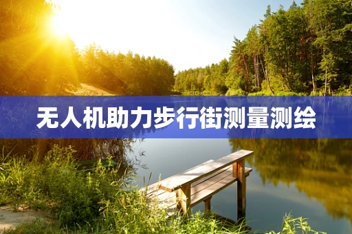 无人机助力步行街测量测绘