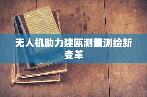 无人机助力建瓯测量测绘新变革