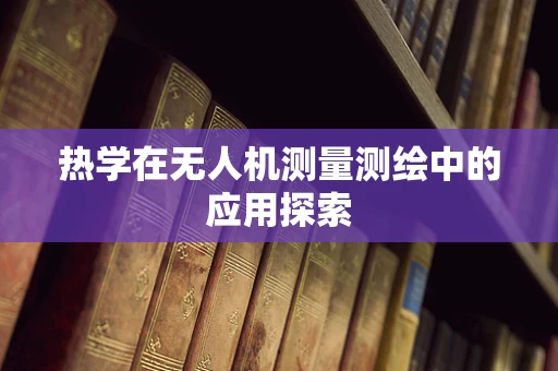 热学在无人机测量测绘中的应用探索