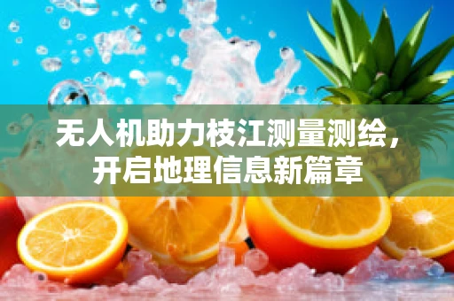 无人机助力枝江测量测绘，开启地理信息新篇章