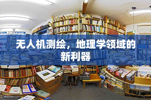 无人机测绘，地理学领域的新利器