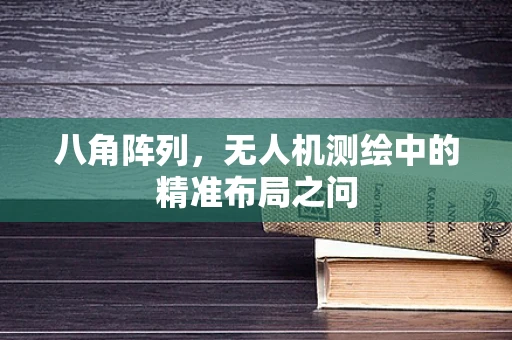 八角阵列，无人机测绘中的精准布局之问