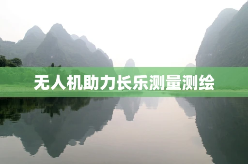 无人机助力长乐测量测绘