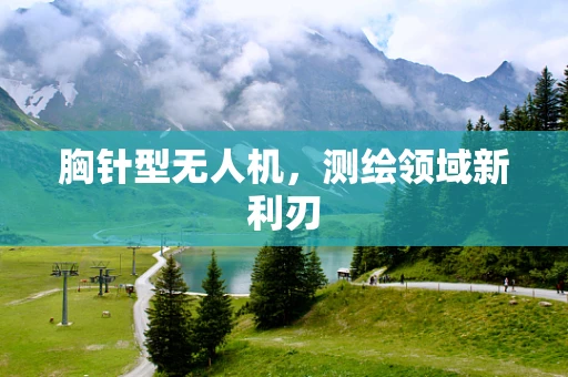 胸针型无人机，测绘领域新利刃
