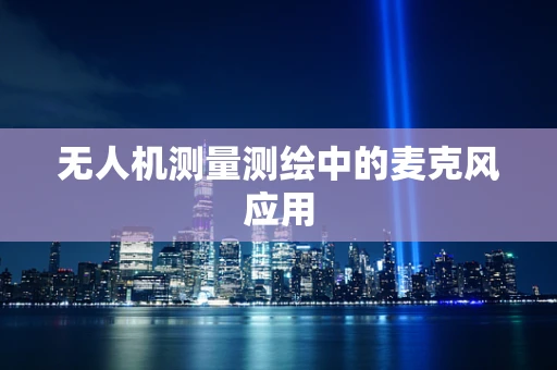 无人机测量测绘中的麦克风应用