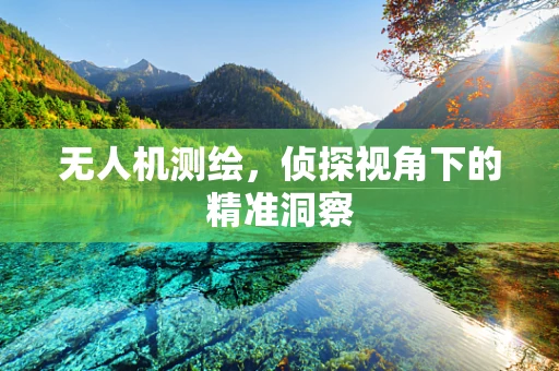 无人机测绘，侦探视角下的精准洞察