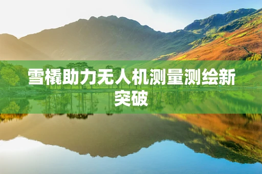 雪橇助力无人机测量测绘新突破