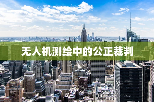 无人机测绘中的公正裁判