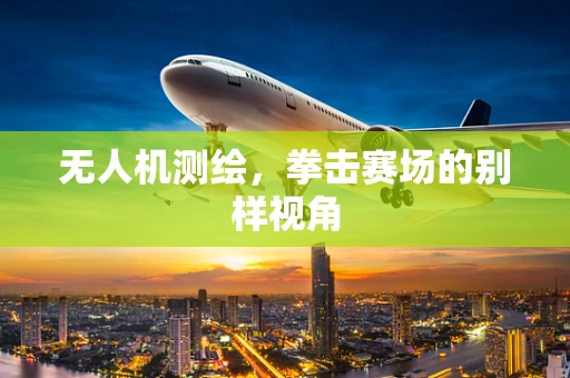无人机测绘，拳击赛场的别样视角