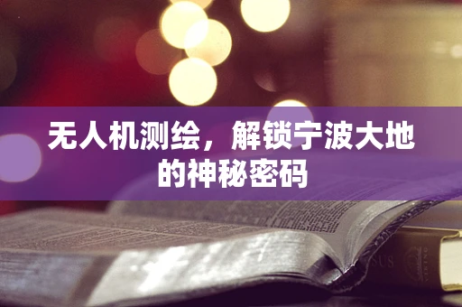 无人机测绘，解锁宁波大地的神秘密码