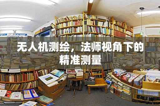 无人机测绘，法师视角下的精准测量