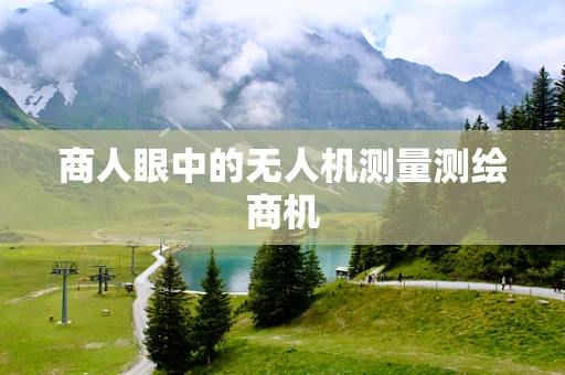商人眼中的无人机测量测绘商机