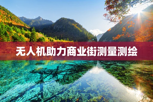 无人机助力商业街测量测绘
