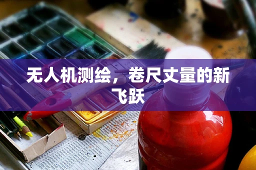 无人机测绘，卷尺丈量的新飞跃