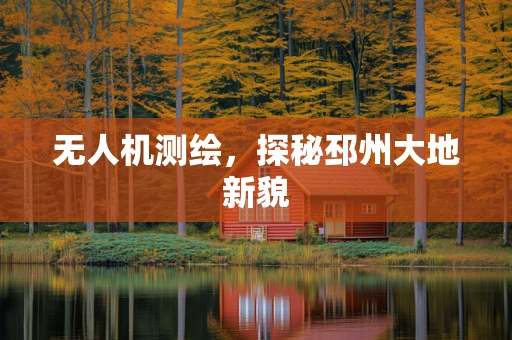无人机测绘，探秘邳州大地新貌