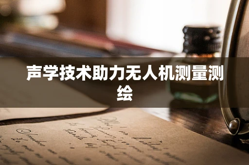 声学技术助力无人机测量测绘