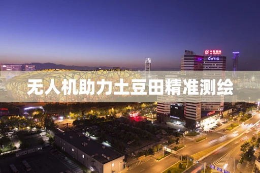 无人机助力土豆田精准测绘