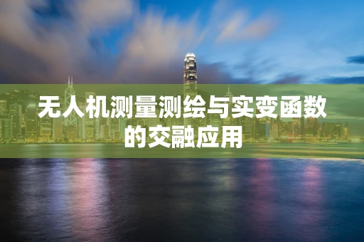 无人机测量测绘与实变函数的交融应用