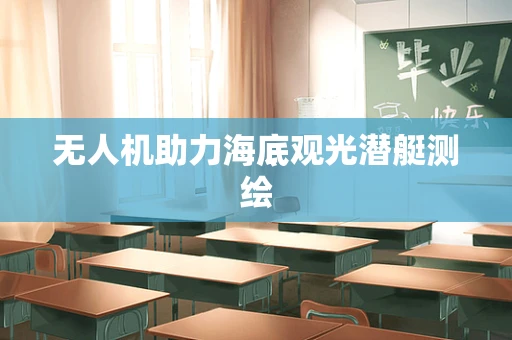 无人机助力海底观光潜艇测绘
