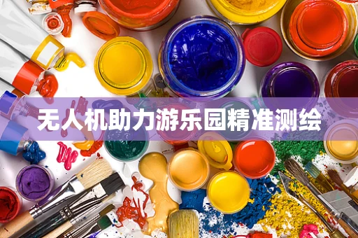 无人机助力游乐园精准测绘
