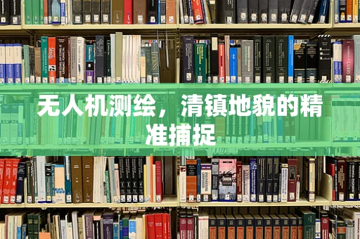 无人机测绘，清镇地貌的精准捕捉