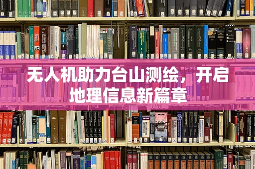 无人机助力台山测绘，开启地理信息新篇章