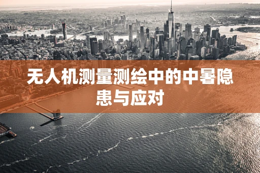 无人机测量测绘中的中暑隐患与应对