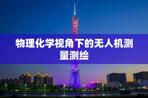 物理化学视角下的无人机测量测绘