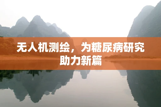 无人机测绘，为糖尿病研究助力新篇