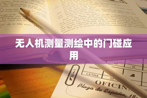 无人机测量测绘中的门碰应用