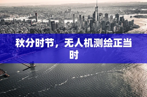 秋分时节，无人机测绘正当时